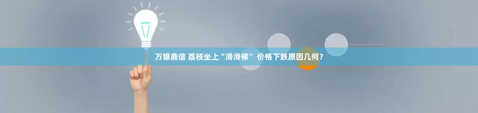 万银鼎信 荔枝坐上“滑滑梯” 价格下跌原因几何？