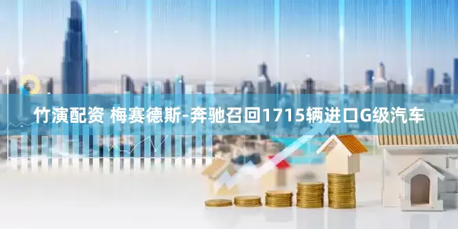 竹演配资 梅赛德斯-奔驰召回1715辆进口G级汽车