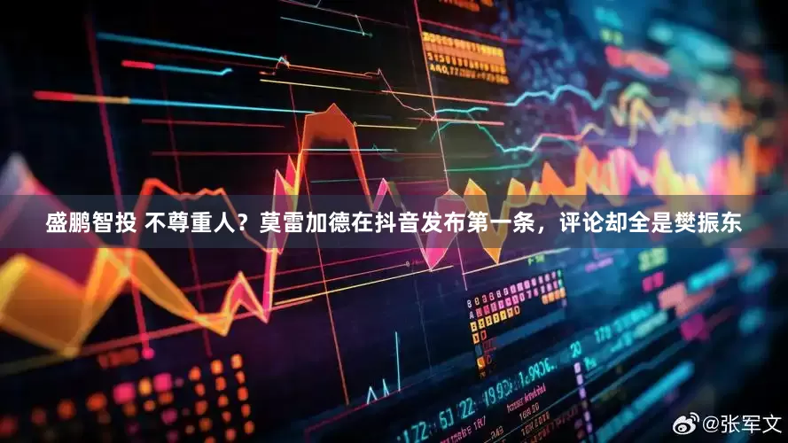 盛鹏智投 不尊重人？莫雷加德在抖音发布第一条，评论却全是樊振东