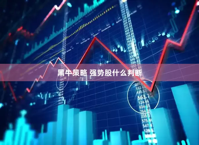 黑牛策略 强势股什么判断