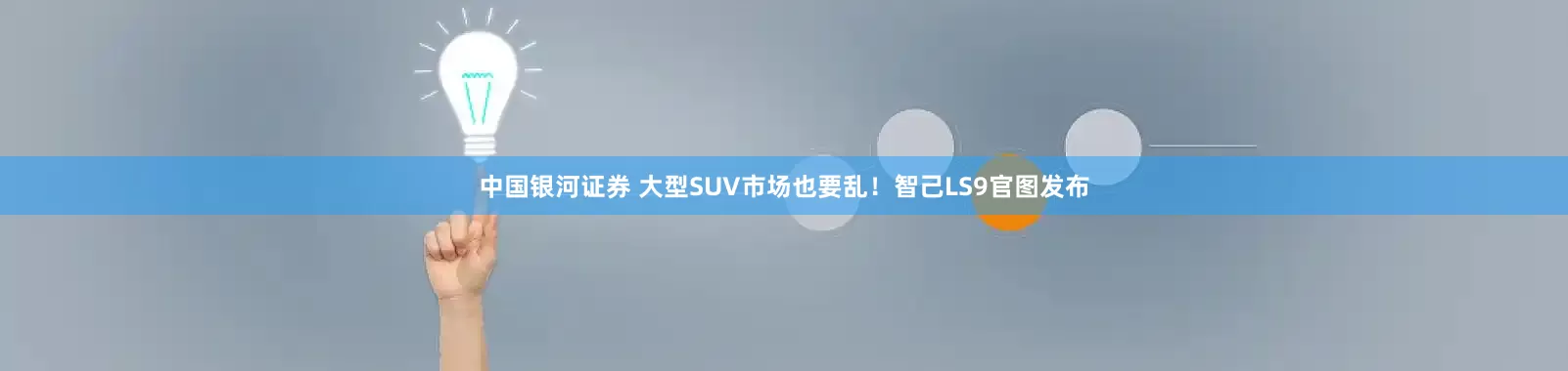 中国银河证券 大型SUV市场也要乱！智己LS9官图发布