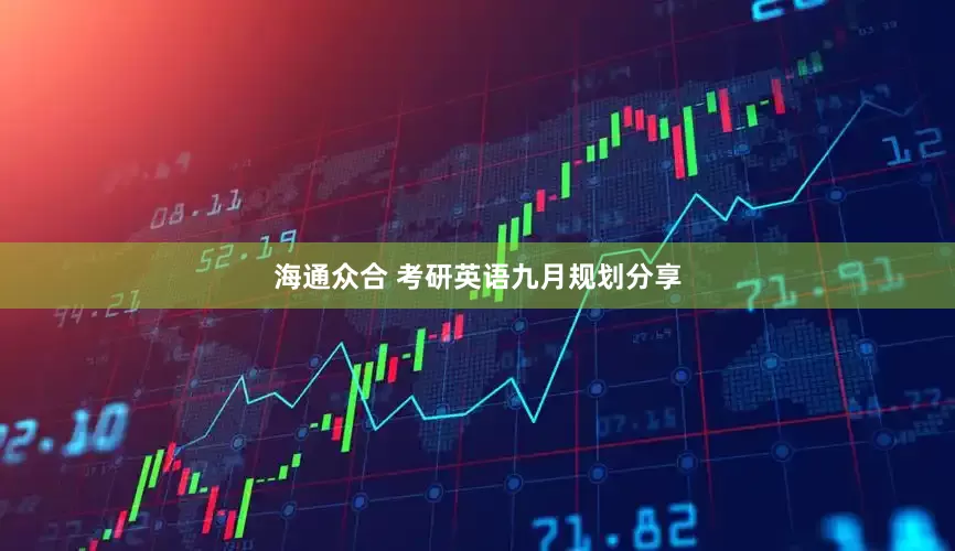海通众合 考研英语九月规划分享