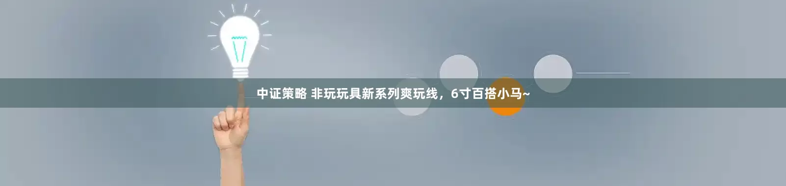 中证策略 非玩玩具新系列爽玩线，6寸百搭小马~