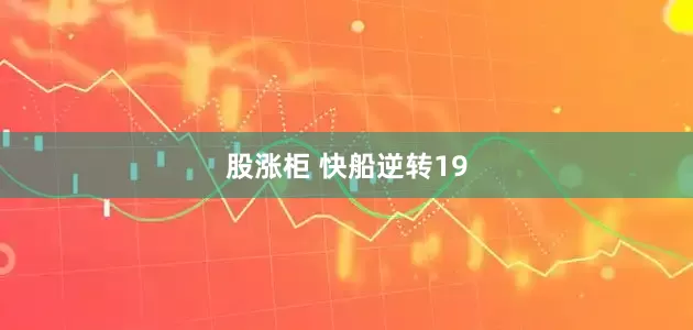 股涨柜 快船逆转19